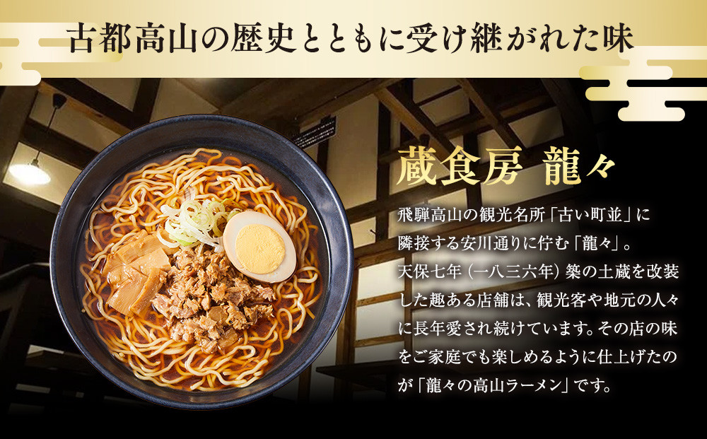 龍々 高山ラーメン（2食入り×3袋／6食分）｜醤油スープ 家庭で楽しむ ご当地ラーメン 龍々　飛騨蕃茄屋 PT007