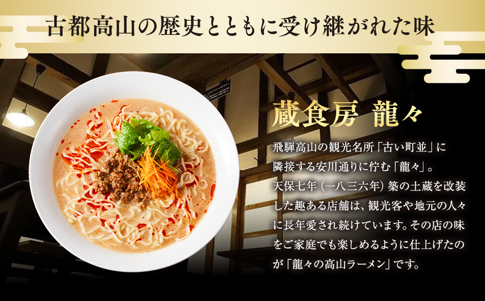 龍々 極・担々麺（2食入り×4袋／8食分・特製辣油付き・ご贈答用にも）｜ごま 奥深い旨味 家庭で楽しむ 濃厚 龍々　飛騨蕃茄屋 PT010