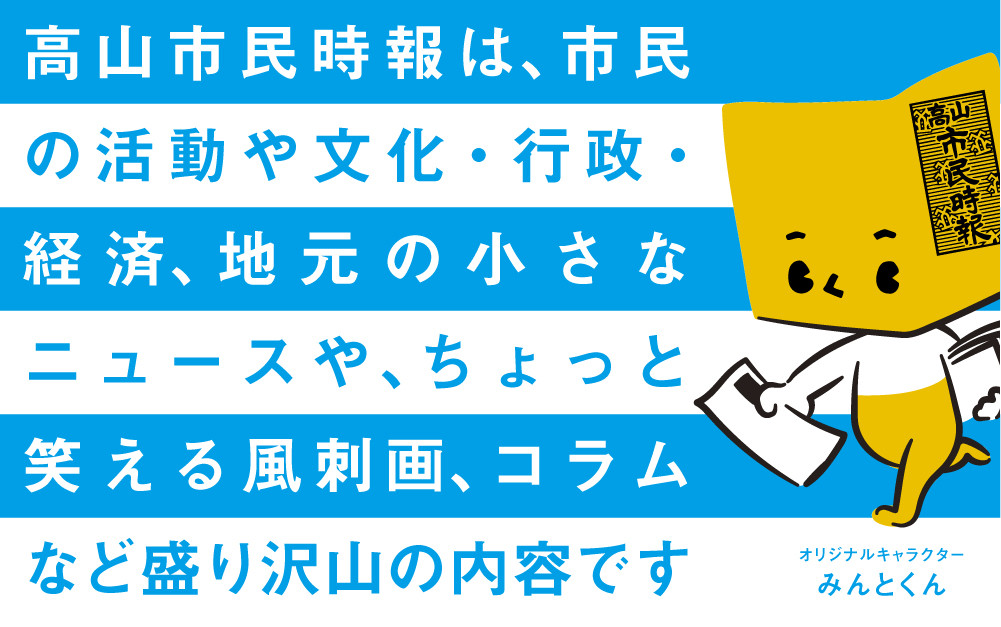 高山市民時報 定期購読（12か月間） | 地域密着型新聞 高山情報発信 飛騨情報発信 ふるさと 株式会社高山市民時報社 SL001