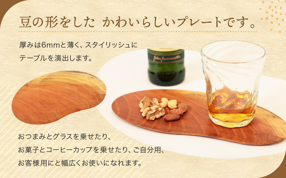 プレート「Ｈａｒｉｃｏｔ（豆のプレート）」｜木製雑貨 和風 インテリア 雑貨 カフェ おもてなし リビング 木工 田島工房 SR003