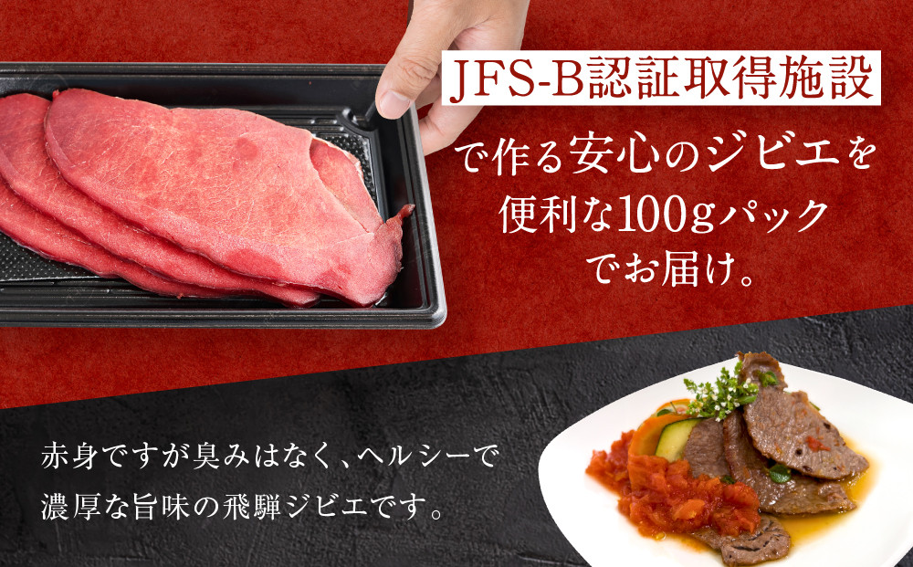 お家でジビエ♪ 鹿モモ肉スライス（冷凍） 100g×3パック｜本格 ジビエ 料理 鹿肉 ヘルシー 高タンパク 飛騨高山舞地美恵 SW001