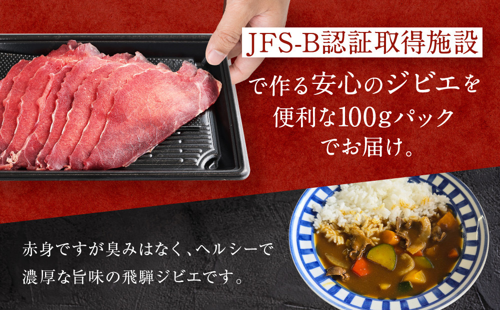 お家でジビエ♪ 夏猪モモ肉スライス（冷凍） 100g×3パック｜本格 ジビエ 料理 猪肉 ヘルシー 高タンパク 飛騨高山舞地美恵 SW003