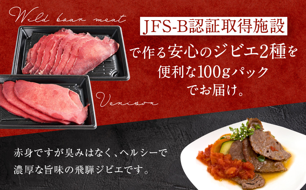 お家でジビエ♪ 鹿モモ肉＆夏猪モモ肉スライス（冷凍） 各100g×2パック（計400g）| 本格 ジビエ 料理 鹿肉 ヘルシー 高タンパク 飛騨高山舞地美恵 SW005