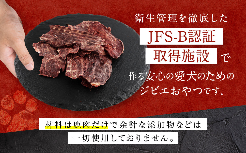 犬用ジビエおやつ シカ肉のパリパリジャーキー 35g×3個｜ジビエ 鹿肉 自然派 ジャーキー 犬用 ペット おやつ ドッグフード 飛騨高山舞地美恵 SW006