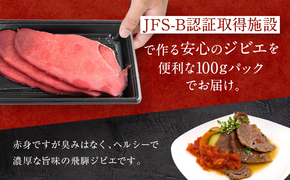 【定期便全12回】お家でジビエ♪ 鹿モモ肉スライス（冷凍） 100g×3パック 毎月定期便 | 本格 ジビエ 料理 鹿肉 ヘルシー 高タンパク 飛騨高山舞地美恵 SW100