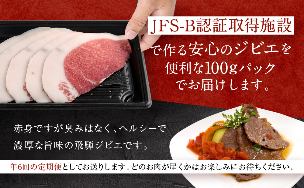 【定期便全6回（奇数月）】お家でジビエ♪おまかせ定期便（鹿／猪／熊）| 本格 ジビエ 料理 鹿肉 猪肉 熊肉 ヘルシー 高タンパク 飛騨高山舞地美恵 SW103