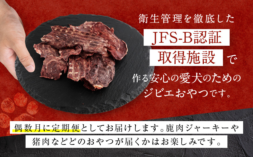 【定期便全6回（偶数月）】犬用ジビエおやつ おまかせ定期便｜ジビエ 鹿肉 自然派 ジャーキー 犬用 ペット おやつ ドッグフード 飛騨高山舞地美恵 SW104