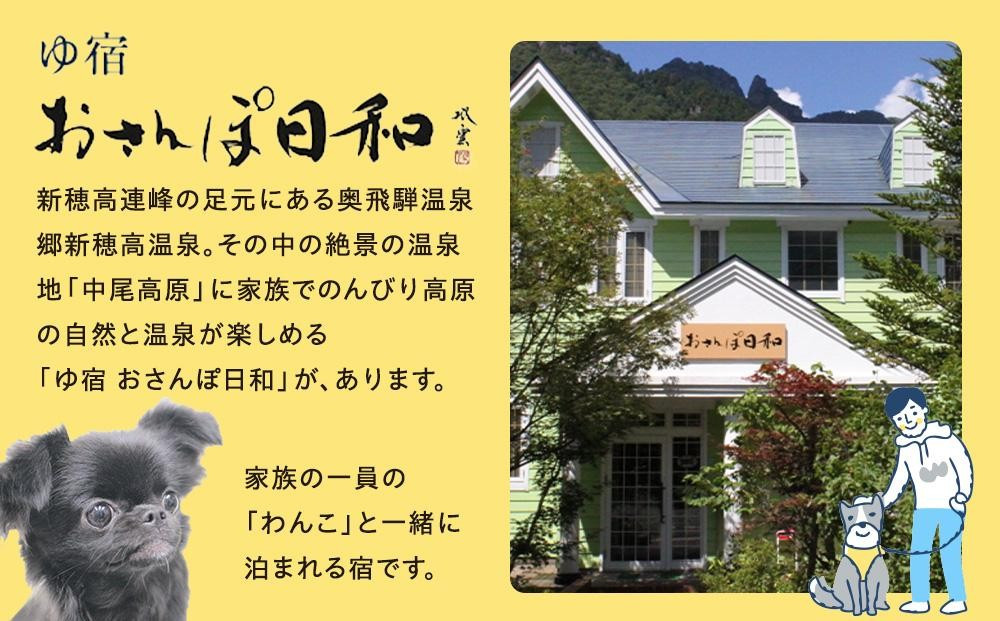 「おさんぽ日和」ご優待券（1万円分）|犬と泊まる 温泉 宿泊券  リフレッシュ 休日 休暇 家族 友達 旅行プラン 飛騨高山  おさんぽ日和 SX001