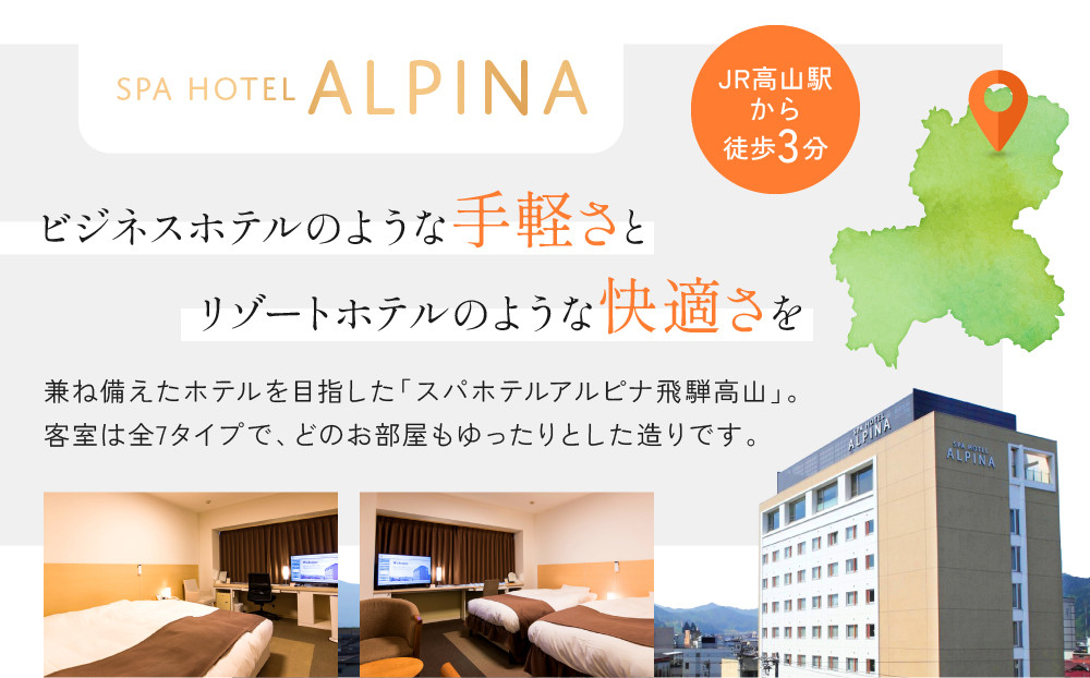 スパホテルアルピナ飛騨高山宿泊割引券　5,000円｜旅行 温泉 観光 トラベル チケット ホテル 露天風呂 展望風呂 自家源泉 朝食 飛騨高山　フロンティア観光株式会社 SZ004