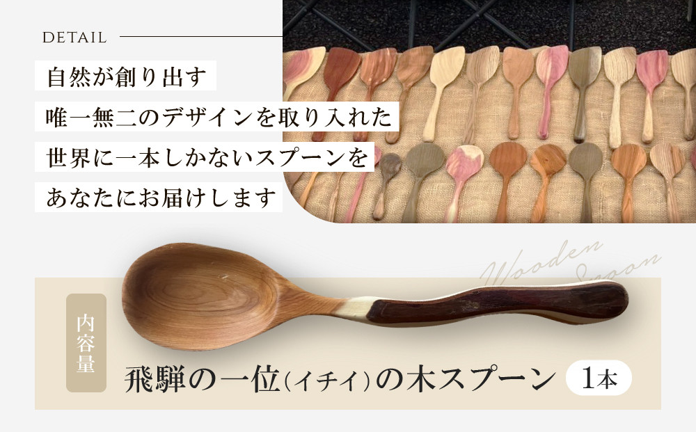 一点物！一位の木　手彫りスプーン　|一位 イチイ 手作り 木製 唯一無二 世界に一つ 飛騨高山　shizendou TA002