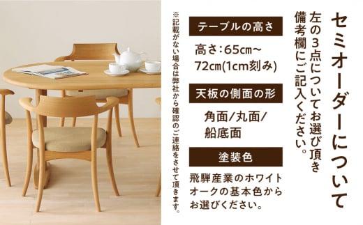 飛騨の家具】豆型ダイニングテーブル 侭（JIN）ホワイトオーク| 幅 