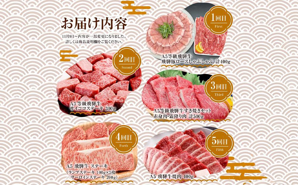 【6月開始】定期便 飛騨牛づくし 全5回 ( すき焼き / ステーキ / 焼肉 / しゃぶしゃぶ ) 計2.1kg | 肉 5ヶ月 牛肉 豚肉 お楽しみ 食べ比べ サーロイン サイコロ 赤身 A5等級 和牛 黒毛和牛 岐阜 高山 BBQ 人気 おすすめ ZZ005VC06