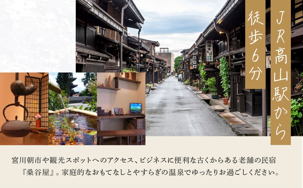 飛騨高山の老舗民宿 『桑谷屋』 一泊朝食付き ペア宿泊券 ＆組紐体験 | 宿泊 体験 セット 風情 宿 民宿　桑谷屋＆株式会社くみひだ ZZ022