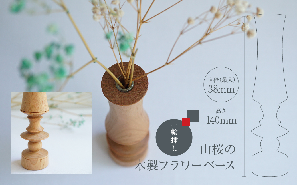 フラワーベース 山桜 木製フラワーベース 一輪挿し 木製 木工製品 