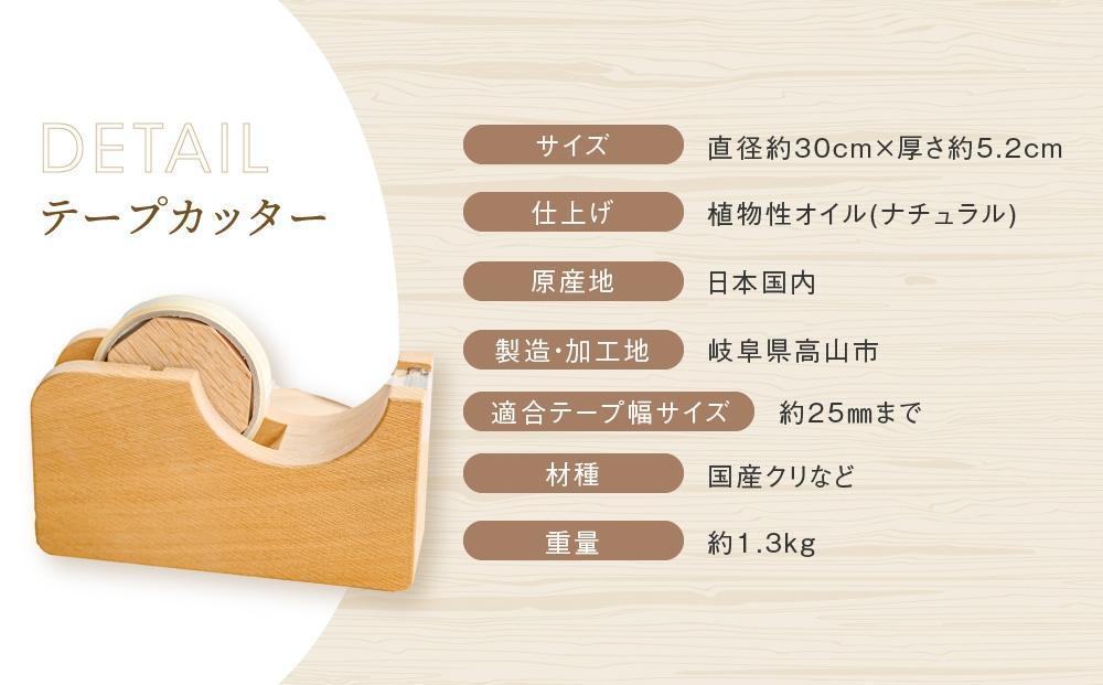 テープカッター大(ナチュラル) [国産材・木製小物］| ギフトラッピング対応 インテリア 雑貨 文房具 かわいい おしゃれ 人気 おすすめ 新生活 高山【オークヴィレッジ】AH001VC13