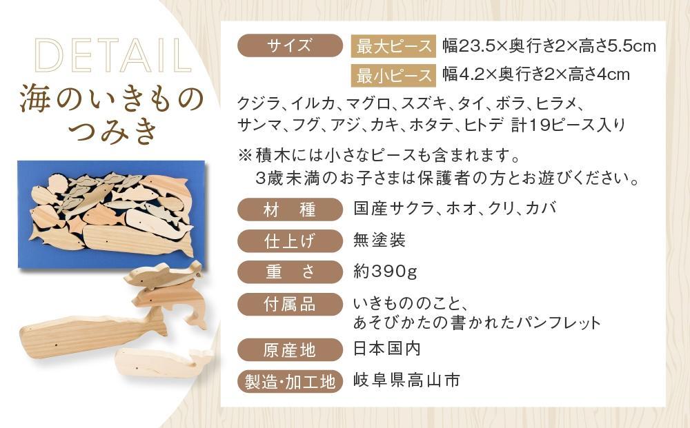 【12月配送】海のいきものつみき [国産材・木製玩具］| 年内発送 ギフトラッピング対応 インテリア 雑貨 かわいい おしゃれ 積み木 おもちゃ ギフト 年内発送 発送時期が選べる 高山【オークヴィレッジ】AH003VC12