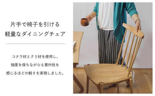 【12月配送】座り心地にこだわった板座の椅子 Mori:toチェア | 年内発送 いす チェア 無垢材 シンプル  クリ材 飛騨の家具 飛騨家具 おしゃれ 人気 おすすめ 新生活【オークヴィレッジ】AH041VC12