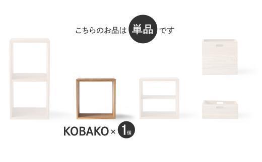 ユニット KOBAKO 収納棚 ラック オープンラック 収納ボックス  多目的ラック 木工家具 飛騨の家具 家具 シンプル 無垢材 天然木 おしゃれ 人気 おすすめ 新生活【オークヴィレッジ】AH043VC13