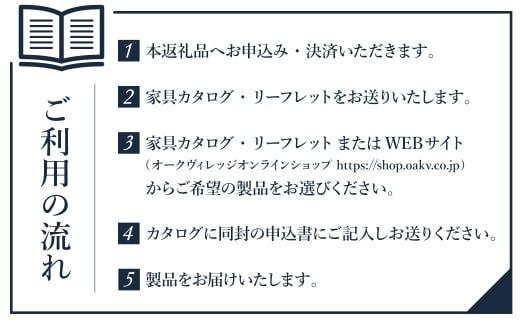 【オークヴィレッジ】家具 チケット 利用券 30万円 あとから選べる家具 30万円分 飛騨の家具 飛騨家具 家具 木工製品 イス 椅子 ダイニングテーブル テーブル ソファ スツール  天然木 オークヴィレッジ(株) AH051