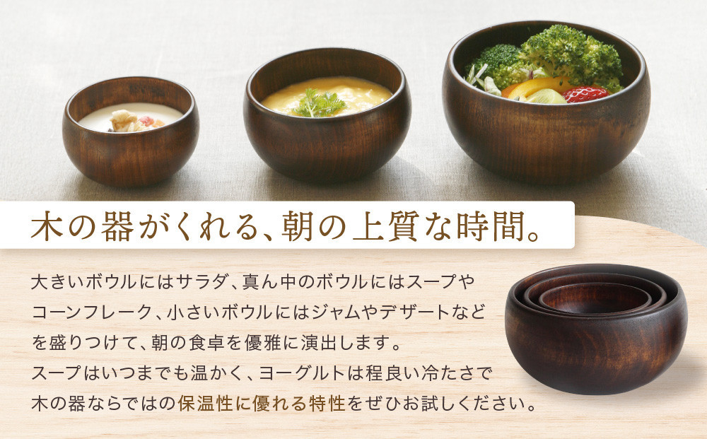 【オークヴィレッジ】木の器 シェーヌ・ドゥ ネストボウル（3組セット）| ギフトラッピング対応 食器 皿 インテリア ウッド ナチュラル 飛騨高山 オークヴィレッジ(株) AH302VC13