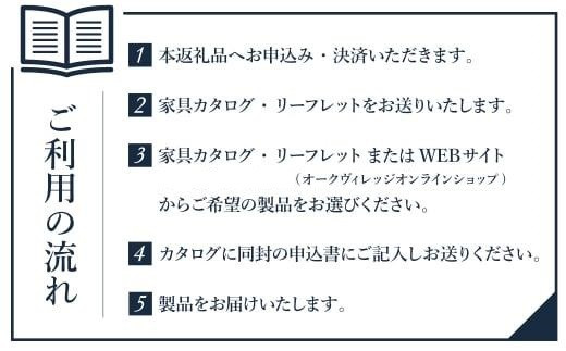 【オークヴィレッジ】あとから選べる家具チケット 利用券10万円分 | 家具 木工製品 イス ダイニング テーブル ソファ スツール 天然木 オークヴィレッジ(株)  AH311