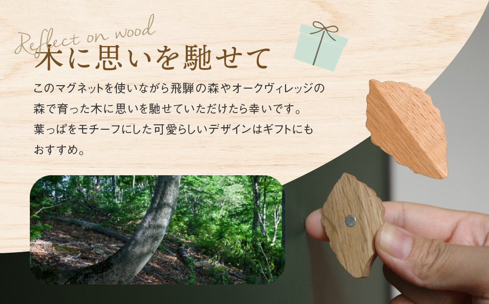 【年内お届け】【オークヴィレッジ】葉っぱマグネット |  ギフトラッピング対応 雑貨  ウッド おしゃれ 木製 文具 飛騨高山 オークヴィレッジ(株) AH320VC12