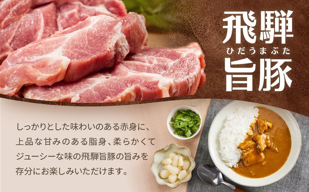 お肉ゴロゴロ 飛騨旨豚カレー 4食 (モモ肉×2食、ばら肉×2食) | 2種 ブランド豚  ご当地カレー 食べ比べ さるぼぼ ご当地 飛騨高山 (有)オリジナル AK004VC13