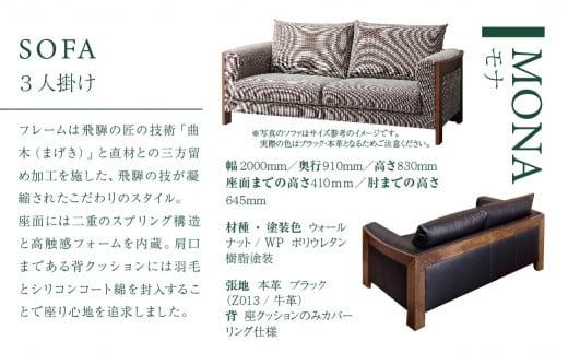 【KASHIWA】MONA（モナ）ソファ 飛騨の家具 ウォールナット材 本革 幅200cm 家具 飛騨家具 椅子 リビング 木工製品 木工品 ウォルナット 人気 おすすめ 新生活 一人暮らし 国産 柏木工 飛騨高山 AM013