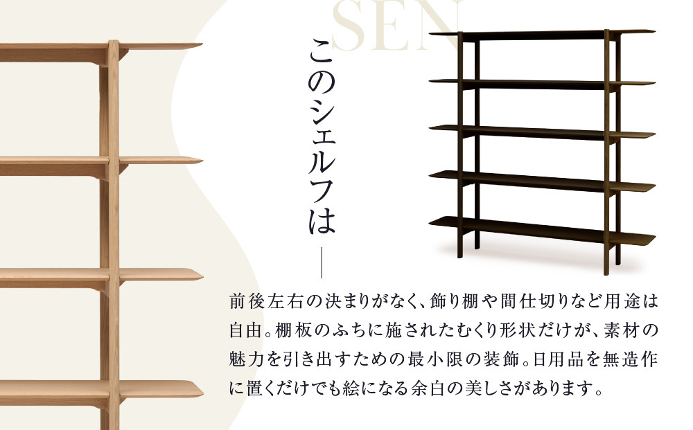【KASHIWA】SEN シェルフ 5段タイプ 幅180cm | 飛騨の家具 インテリア おしゃれ 棚 おすすめ 柏木工 AM097