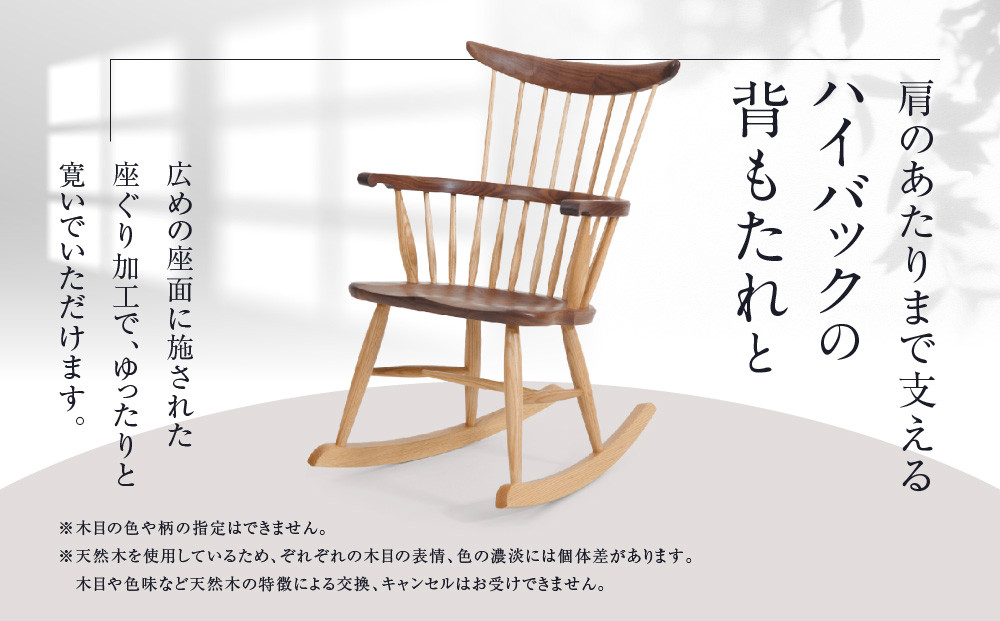 【Takayama Wood Works】コムバックロッキングチェア | 飛騨の家具 インテリア おしゃれ 椅子 チェア おすすめ 柏木工 AM307