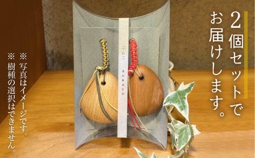 ぶらこ2個セット | キーホルダー ストラップ 木製 無垢材   プレゼント シンプル  雉子舎 飛騨高山 AP030