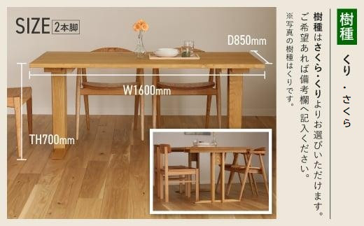 【高島屋選定品】耳付接ぎダイニングテーブルSS W1600 材種が選べる（サクラ・クリ）| テーブル ダイニング 幅160cm 木製 飛騨の家具 家具  机 天然木 無垢材 雉子舎 ATKJ029