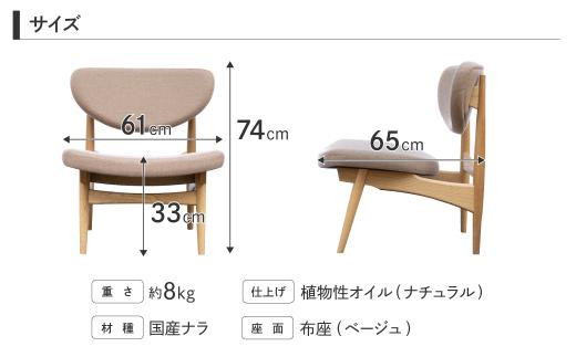 【高島屋選定品】Rayチェア | 飛騨の家具 国産材 家具 椅子 いす 天然木 楢 シンプル イージーチェア 木工製品 おしゃれ 人気 おすすめ 新生活 飛騨高山【オークヴィレッジ】ATOV014