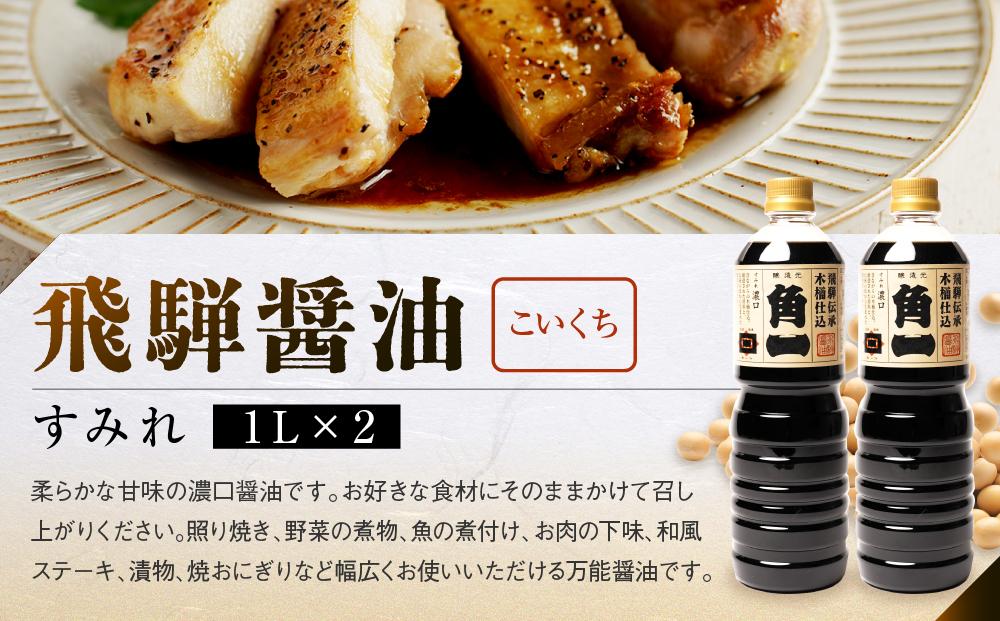 飛騨醤油詰め合わせ (6本) | しょうゆ  角一 こいくち 薄口 中元 歳暮 ギフト 飛騨高山 日下部味噌醤油醸造  AV021