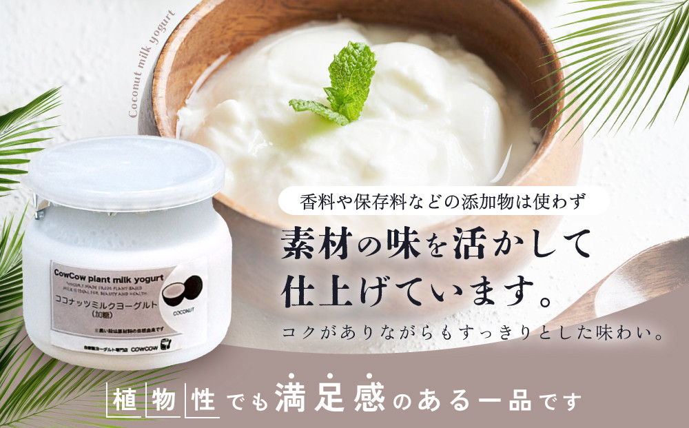 ココナッツミルクヨーグルト４個セット｜乳酸菌 植物性 腸活 デザート 発酵食品 スイーツ GOODPLUS（グッドプラス） AW015