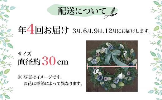 【定期便】 年4回 玄関に飾りたい！おまかせ季節のドライフラワーリース 3月 6月 9月 12月 お届け 装飾 お花 壁飾り リース 玄関 季節のお花 BB102
