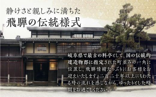 料亭 洲さき お昼食・お夕食ペア お食事券 (コース：宗和流本膳崩) チケット 食事券 飛騨高山 洲さき BD002