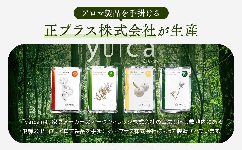 【yuica】 森の7days bath やすらぎの香り（クロモジブレンド） 入浴剤 10袋  | アロマ リフレッシュ 自然 森林 正プラス BF028