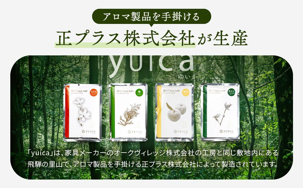 【yuica】 森の7days bath ヒノキの香り 入浴剤 10袋  | アロマ リフレッシュ 自然 森林 正プラス BF030
