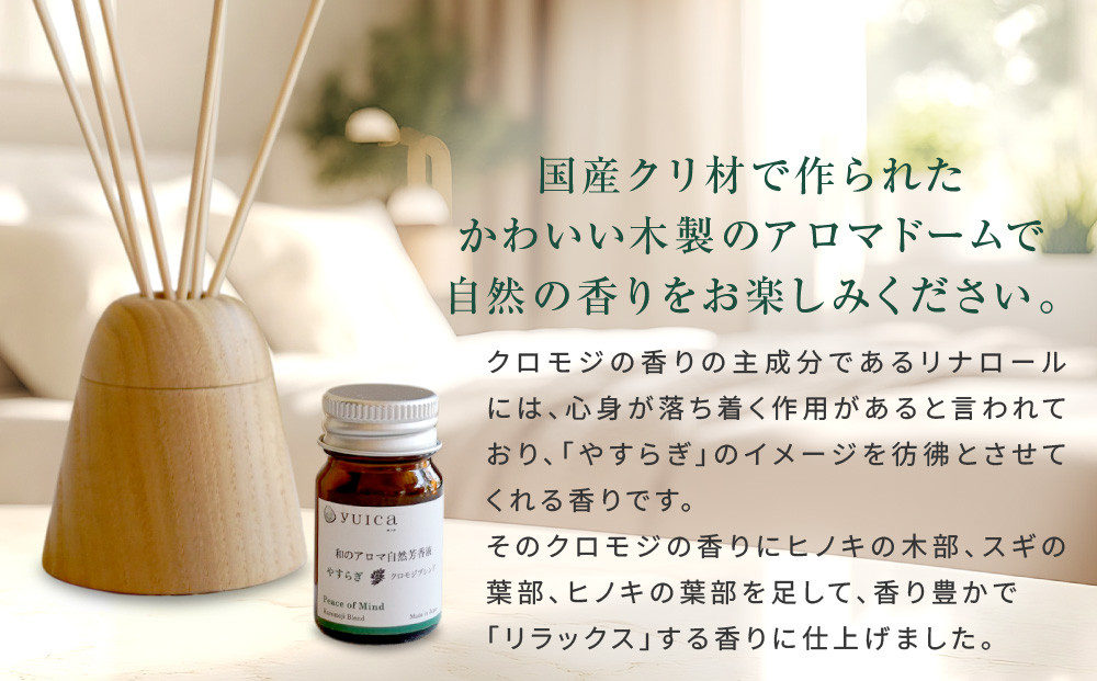 【yuica】 アロマドーム（クロモジブレンド） リードディフューザー  | オイル アロマ リフレッシュ 自然 森林 正プラス BF034