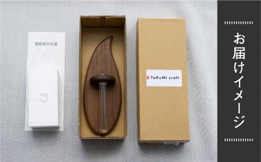 TaKuMi Craft 壁掛け一輪挿し Sサイズ | フラワーベース フラワースタンド 天然木 木製小物 花瓶 壁掛け 木製 小物 シンプル ブラックウォルナット コンパクト 木工 人気 おすすめ 新生活 飛騨高山 匠館 BL010