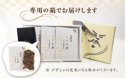 A5等級 飛騨牛 旨味が詰まった しぐれ煮 3個セット | A5 牛肉 和牛 ブランド牛 惣菜 ご飯の友 おかず おつまみ 飛騨高山 天狗総本店 BP010