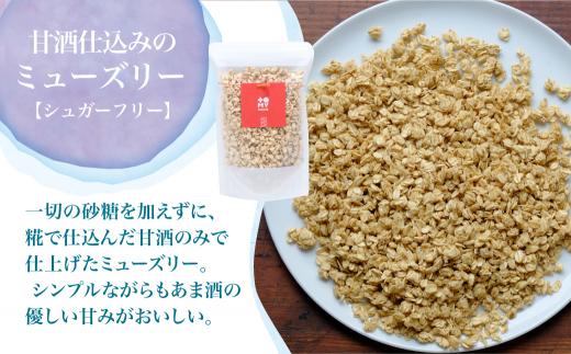 シュガーフリーミューズリー 甘酒＆塩ビーツ（各220g）| シリアル グラノーラ オートミール オーツ麦 お菓子 朝食 おやつ 砂糖不使用 小麦粉不使用 低GI 添加物保存料不使用  飛騨高山 トミィミューズリー BS014