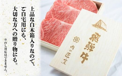 A5等級 飛騨牛 とび  ロース すき焼き/しゃぶしゃぶ  750g | 冷凍 白木箱入 とび牛 トビ 黒毛和牛 牛肉 肉 飛騨高山 肉の匠家 BV025