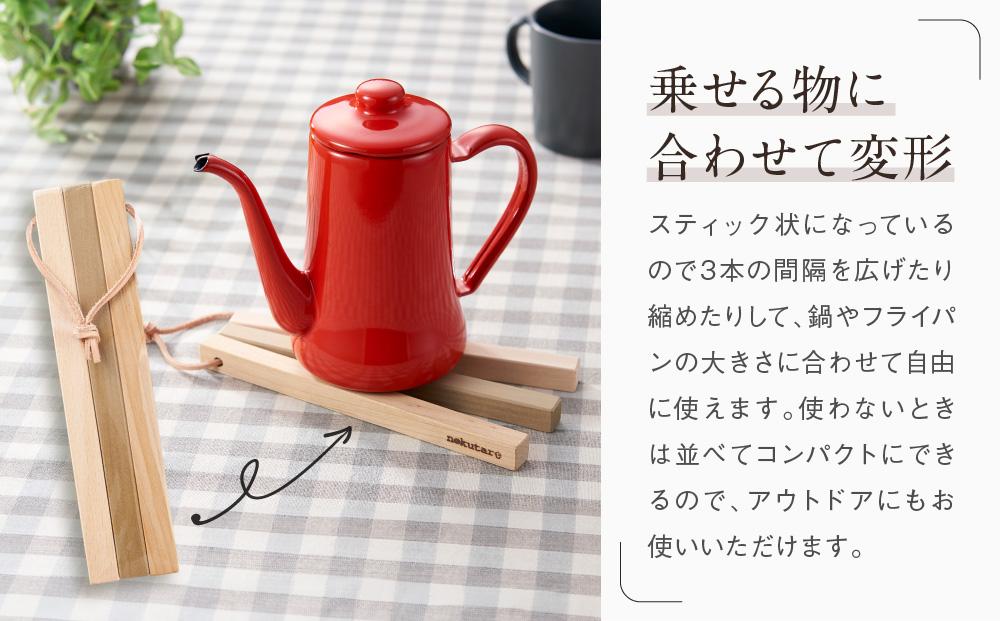 【nokutare】 スティック鍋敷き 木の鍋敷き 鍋敷き 木製 天然木 アウトドア コンパクト 飛騨の匠 飛騨高山 ノクターレ CB005