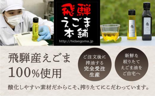 【12月配送】飛騨生搾り えごま油 50g×3本セット | 年内発送 ご注文後に搾油するので 新鮮 搾りたて 低温圧搾 無添加 国産えごま油 オメガ３ （ α-リノレン酸 ） たっぷり 健康 飛騨高山 飛騨えごま本舗 CD013VC12