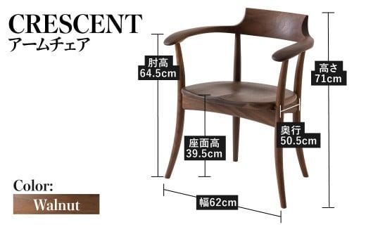 【飛騨の家具】 CRESCENT クレセント アームチェア (ウォールナット)（SG261AU）| 飛騨の家具 椅子 無垢材 肘付き椅子 飛騨 家具 チェア 椅子 人気 おすすめ 新生活 一人暮らし 国産 飛騨産業 CG009