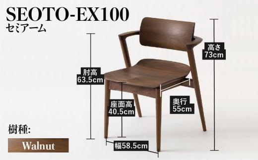 【飛騨の家具】SEOTO-EX ウォールナット（KX251AU）| 家具 セミアームチェア ダイニングチェア チェア 椅子 いす イス 木工製品 木製 木工 飛騨高山 飛騨産業 CG039