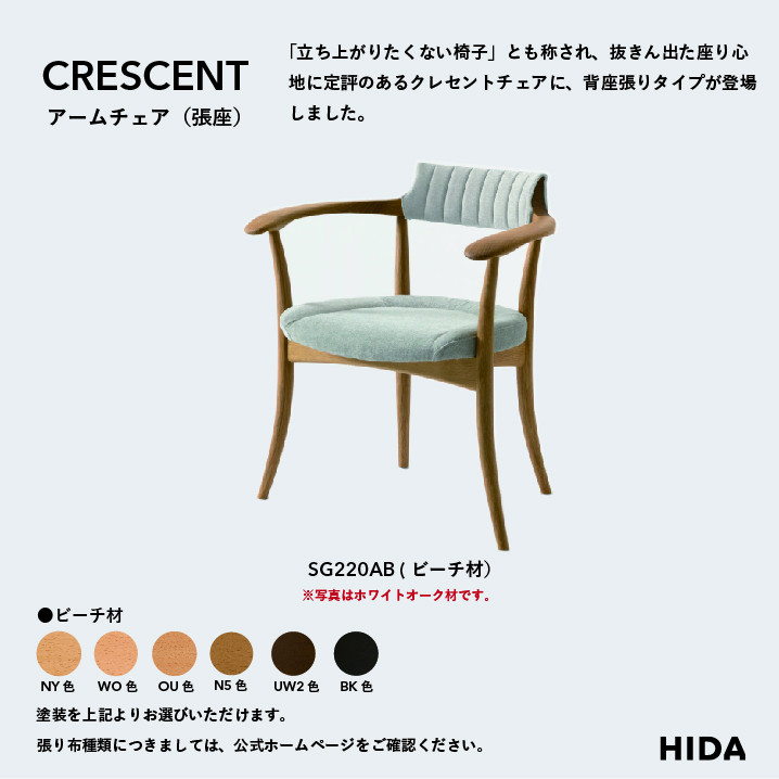 【飛騨の家具】HIDA　CRESCENT　クレセント　アームチェア（張り背座）　ビーチ|和室 洋室 チェア イス インテリア 飛騨高山 飛騨産業(株) CG075