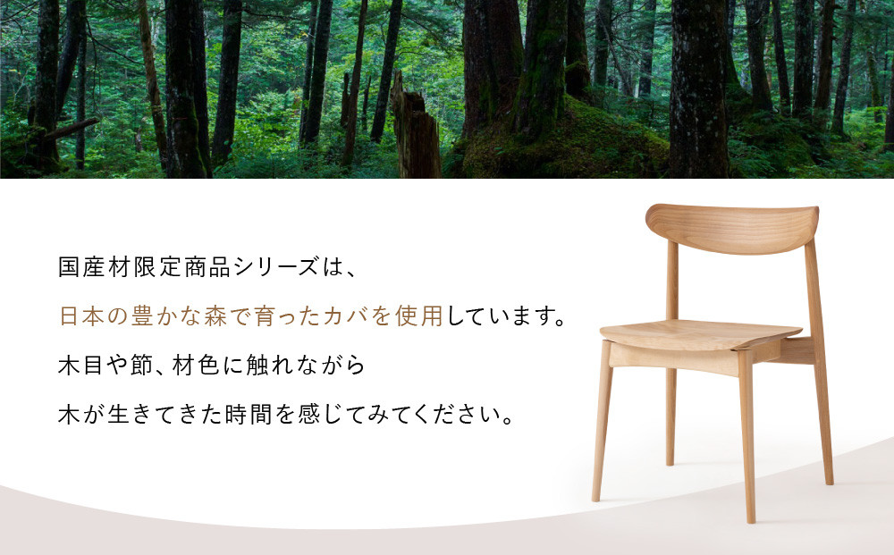 【飛騨の家具】HIDA　SEOTO　チェア（板座）国産カバ|椅子 チェア 人気 おすすめ 新生活 一人暮らし 国産 飛騨家具 飛騨高山 飛騨産業(株) CG085